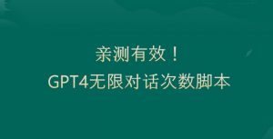 亲测有用：GPT4.0突破3小时对话次数限制！无限对话！正规且有效【揭秘】-八爪鱼资源库