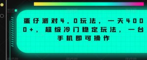 蛋仔派对4.0玩法，一天4000+，超级冷门稳定玩法，一台手机即可操作【揭秘】-八爪鱼资源库