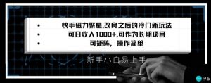 快手磁力聚星改良新玩法，可日收入1000+，矩阵操作简单，收益可观【揭秘】-八爪鱼资源库