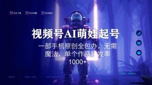 视频号AI萌娃语录新年玩法，一部手机原创全包办，无需魔法，单个作品转发率1000+【揭秘】-八爪鱼资源库