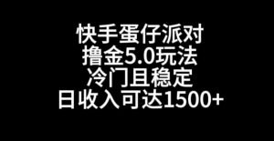 快手蛋仔派对撸金5.0玩法，冷门且稳定，单个大号，日收入可达1500+【揭秘】-八爪鱼资源库