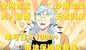 全网首发，沙雕动漫无人直播王者归来！单号日入1000＋落地保姆级教程【揭秘】-八爪鱼资源库