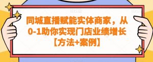 同城直播赋能实体商家,从0-1助你实现门店业绩增长【方法+案例】-八爪鱼资源库