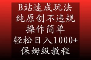 B站速成玩法，纯原创不违规，操作简单，轻松日入1000+，保姆级教程【揭秘】-八爪鱼资源库