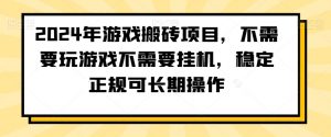 2024年游戏搬砖项目,不需要玩游戏不需要挂机,稳定正规可长期操作【揭秘】-八爪鱼资源库