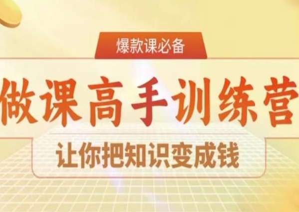 28天做课高手陪跑营,让你把知识变成钱-八爪鱼资源库