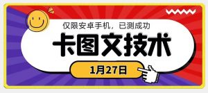 1月27日最新技术,可挂车,挂小程序,挂短剧,安卓手机可用【揭秘】-八爪鱼资源库