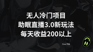 无人冷门项目，助眠直播3.0玩法，每天收益200+【揭秘】-八爪鱼资源库