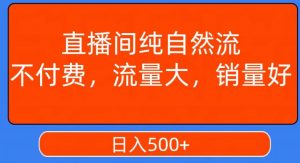 视频号直播间纯自然流，不付费，白嫖自然流，自然流量大，销售高，月入15000+【揭秘】-八爪鱼资源库