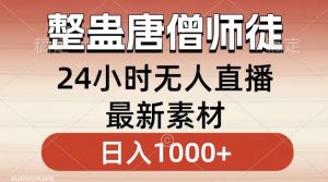 整蛊唐僧师徒四人，无人直播最新素材，小白也能一学就会就，轻松日入1000+【揭秘】-八爪鱼资源库