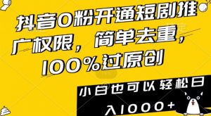抖音0粉开通短剧推广权限，简单去重，100%过原创，小白也可以轻松日入1000+【揭秘】-八爪鱼资源库
