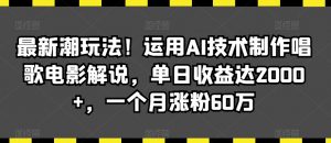 最新潮玩法！运用AI技术制作唱歌电影解说，单日收益达2000+，一个月涨粉60万【揭秘】-八爪鱼资源库