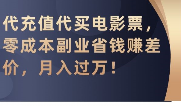 代充值代买电影票,零成本副业省钱赚差价,月入过万【揭秘】-八爪鱼资源库