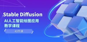 Stable Diffusion AI人工智能绘图应用教学课程（43节课）-八爪鱼资源库
