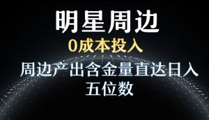 利用明星效应，0成本投入，周边产出含金量直达日入五位数【揭秘】-八爪鱼资源库