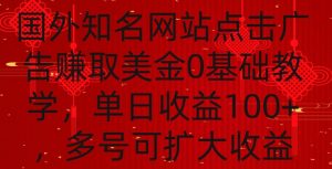 国外点击广告赚取美金0基础教学,单个广告0.01-0.03美金,每个号每天可以点200+广告【揭秘】-八爪鱼资源库
