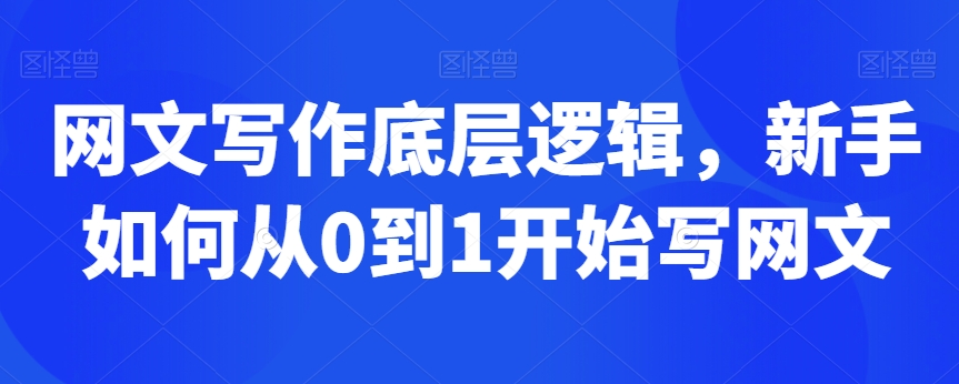 网文写作底层逻辑,新手如何从0到1开始写网文-八爪鱼资源库