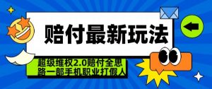 超级维权2.0全新玩法，2024赔付全思路职业打假一部手机搞定【仅揭秘】-八爪鱼资源库