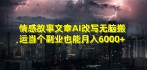 情感故事文章AI改写无脑搬运当个副业也能月入6000+【揭秘】-八爪鱼资源库