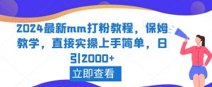 2024最新mm打粉教程，保姆教学，直接实操上手简单，日引2000+【揭秘】-八爪鱼资源库