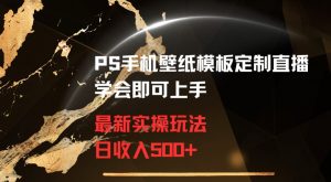 PS手机壁纸模板定制直播最新实操玩法学会即可上手日收入500+【揭秘】-八爪鱼资源库