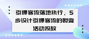 引爆客流落地执行，5步设计引爆客流的裂变活动投放-八爪鱼资源库