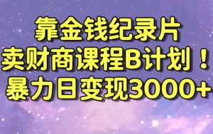 财经纪录片联合财商课程的变现策略，暴力日变现3000+，喂饭级别教学【揭秘】-八爪鱼资源库