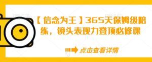 【信念为王】365天保姆级陪练，镜头表现力登顶必修课-八爪鱼资源库