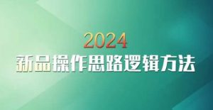 云创一方2024淘宝新品操作思路逻辑方法-八爪鱼资源库