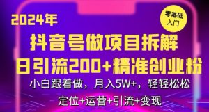2024年抖音做项目拆解日引流300+创业粉,小白跟着做,月入5万,轻轻松松【揭秘】-八爪鱼资源库