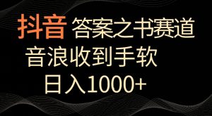 抖音答案之书赛道,每天两三个小时,音浪收到手软,日入1000+【揭秘】-八爪鱼资源库
