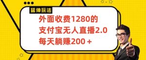 外面收费1280的支付宝无人直播2.0项目，每天躺赚200+，保姆级教程【揭秘】-八爪鱼资源库