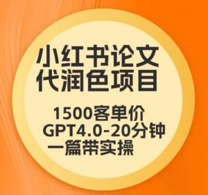 毕业季小红书论文代润色项目，本科1500，专科1200，高客单GPT4.0-20分钟一篇带实操【揭秘】-八爪鱼资源库