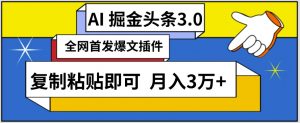 AI自动生成头条,三分钟轻松发布内容,复制粘贴即可,保守月入3万+【揭秘】-八爪鱼资源库
