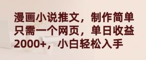 漫画小说推文，制作简单只需一个网页，单日收益2000+，小白轻松入手【揭秘】-八爪鱼资源库
