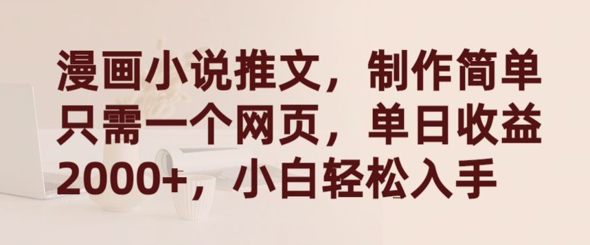 漫画小说推文,制作简单只需一个网页,单日收益2000+,小白轻松入手【揭秘】-八爪鱼资源库