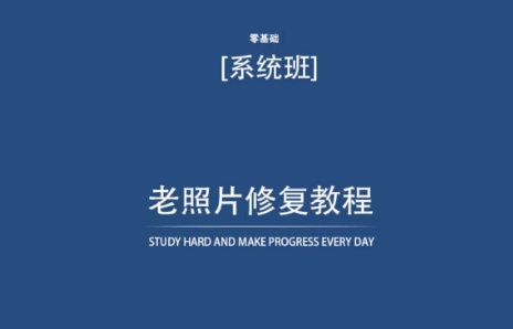 老照片修复教程(带资料),再也不用去照相馆修复了!-八爪鱼资源库