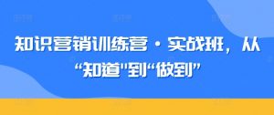 知识营销训练营·实战班,从“知道”到“做到”-八爪鱼资源库