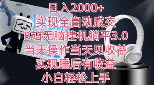 日入2000+，实现全自动成交，B站无脑挂机躺平3.0，当天操作当天见收益，实现睡后有收益【揭秘】-八爪鱼资源库