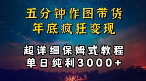 五分钟作图带货疯狂变现，超详细保姆式教程单日纯利3000+【揭秘】-八爪鱼资源库