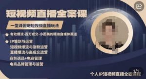 高品质IP短视频直播全案课程，一堂课俯瞰短视频直播玩法-八爪鱼资源库