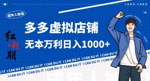 拼多多超神玩法！虚拟店铺无本入局日收1000+，不需要发货，不需要售后【揭秘】-八爪鱼资源库