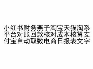 小红书财务燕子淘宝天猫淘系平台对账回款核对成本核算支付宝自动取数电商日报表-八爪鱼资源库