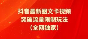 抖音最新图文卡视频、醒图模板突破流量限制玩法【揭秘】-八爪鱼资源库