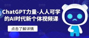 ChatGPT力量-人人可学的AI时代新个体视频课-八爪鱼资源库