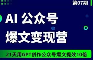 AI公众号爆文变现营07期，21天用GPT创作爆文提效10倍-八爪鱼资源库