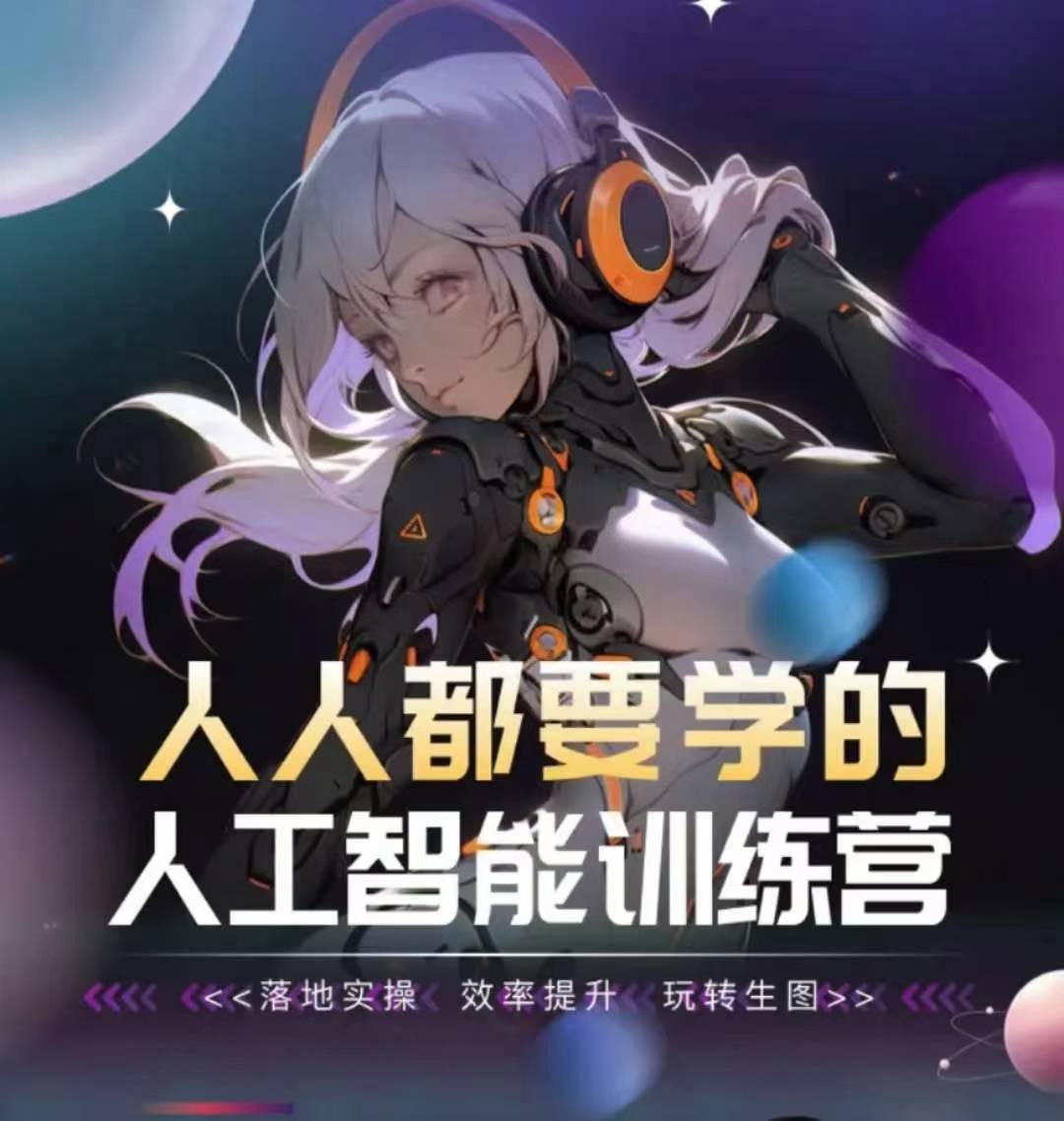 人人都要学的人工智能训练营,落地实操 效率提升 玩转生图-八爪鱼资源库