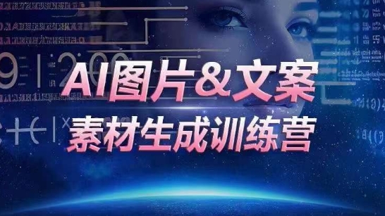 AI图片&文案素材生成训练营,海量素材一键生成,高效运营,提升数倍人效-八爪鱼资源库
