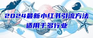 2024最新小红书引流，适用于任何行业，小白也可以轻松的打粉【揭秘】-八爪鱼资源库