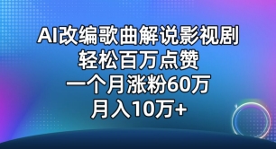 AI改编歌曲解说影视剧,唱一个火一个,单月涨粉60万,轻松月入10万【揭秘】-八爪鱼资源库
